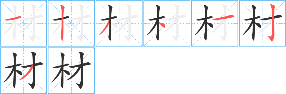 材笔顺分步演示