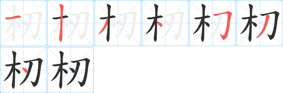 杒笔顺分步演示