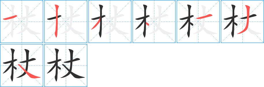 杖笔顺分步演示