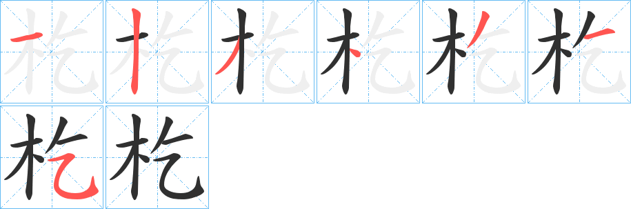 杚笔顺分步演示