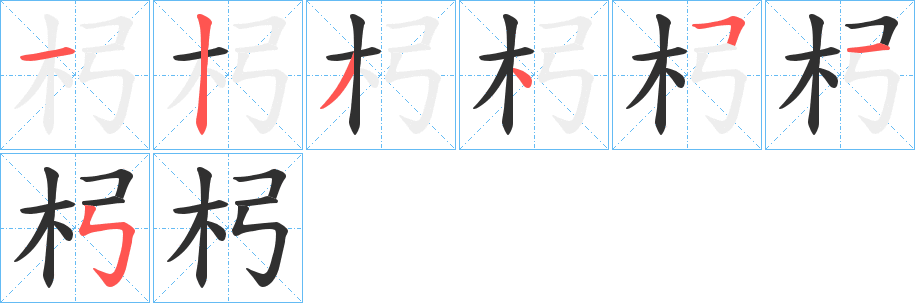 杛笔顺分步演示