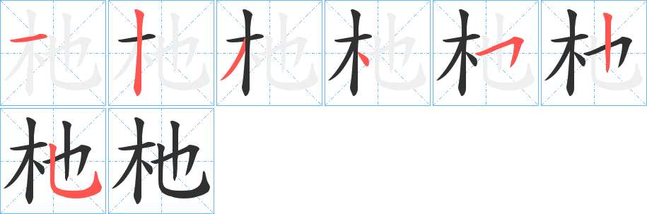 杝笔顺分步演示