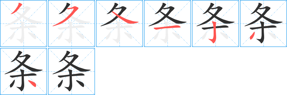条笔顺分步演示