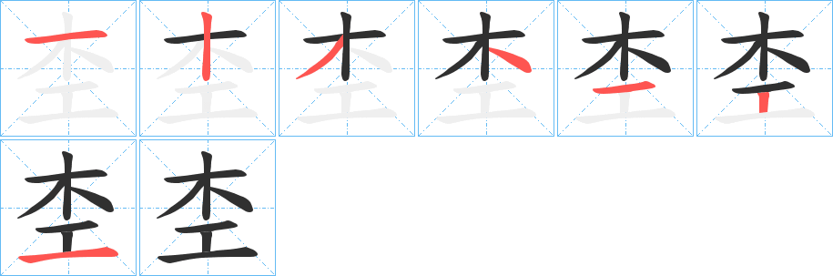 杢笔顺分步演示