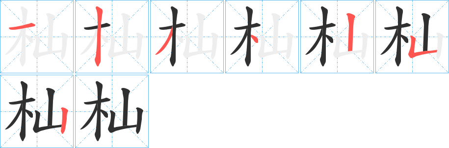 杣笔顺分步演示