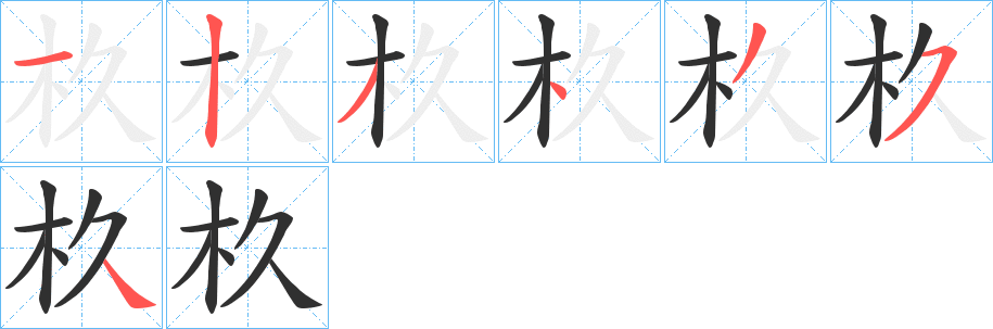 杦笔顺分步演示