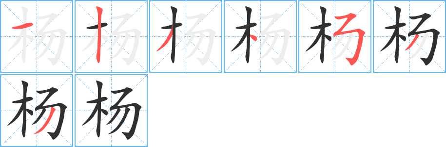 杨笔顺分步演示