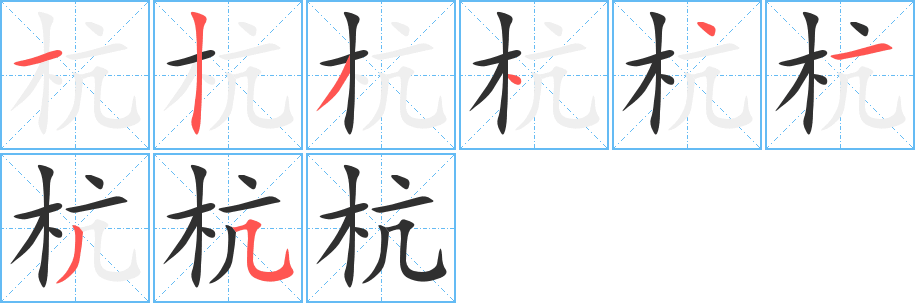 杭笔顺分步演示