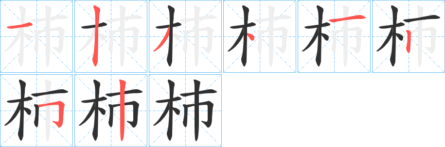 杮笔顺分步演示