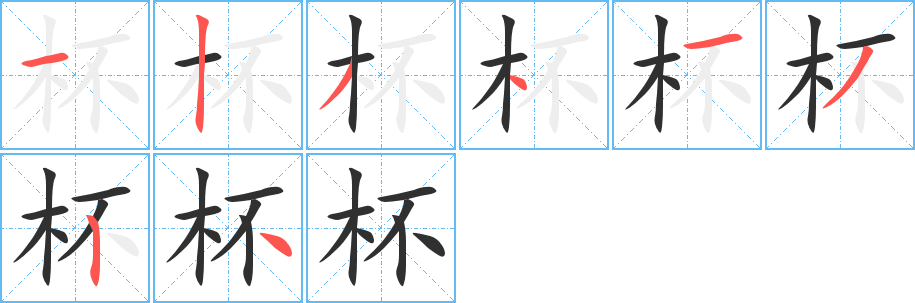 杯笔顺分步演示