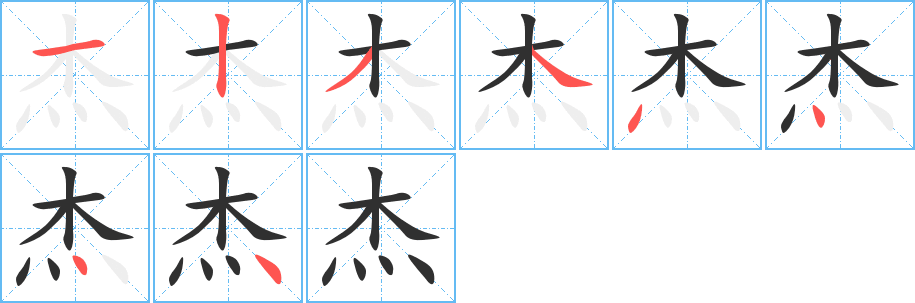 杰笔顺分步演示