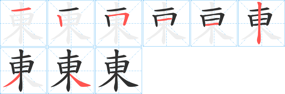 東笔顺分步演示