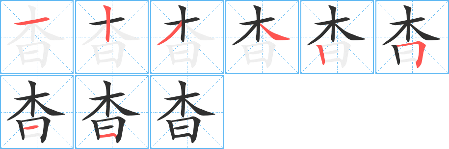 杳笔顺分步演示