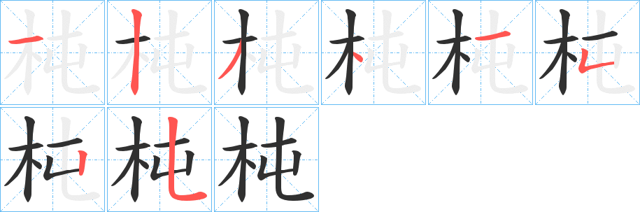 杶笔顺分步演示