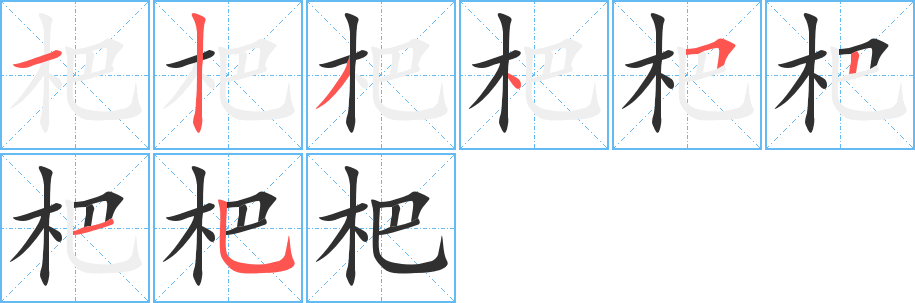 杷笔顺分步演示