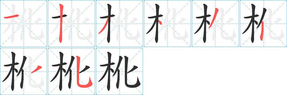 杹笔顺分步演示
