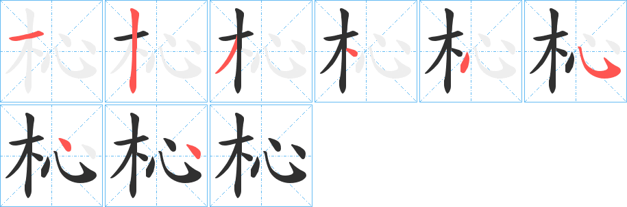 杺笔顺分步演示