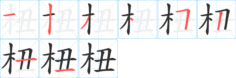 杻笔顺分步演示
