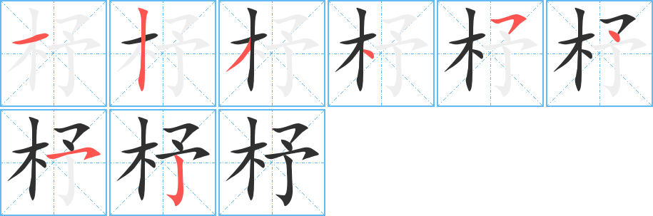 杼笔顺分步演示