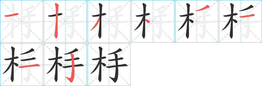 杽笔顺分步演示