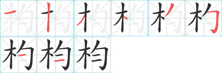 枃笔顺分步演示