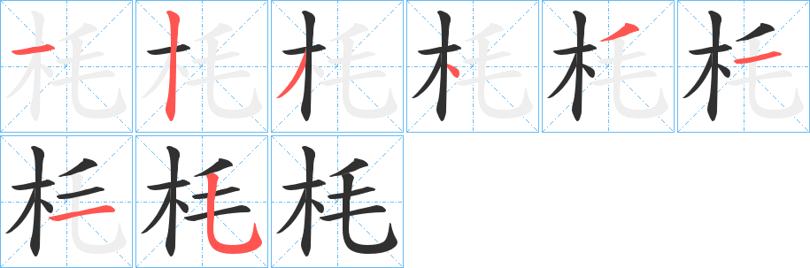 枆笔顺分步演示