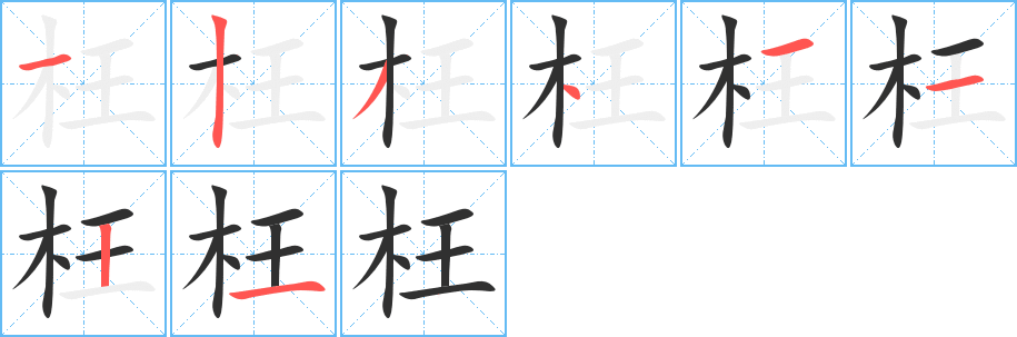 枉笔顺分步演示