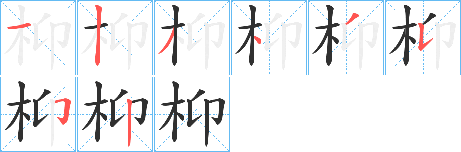 枊笔顺分步演示