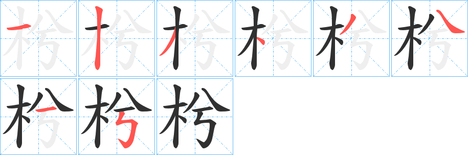 枍笔顺分步演示