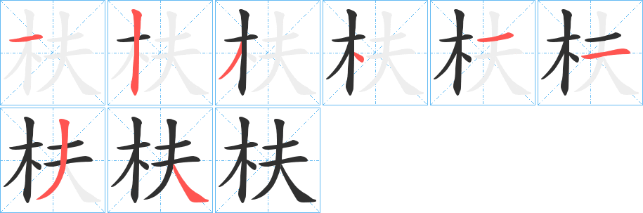 枎笔顺分步演示