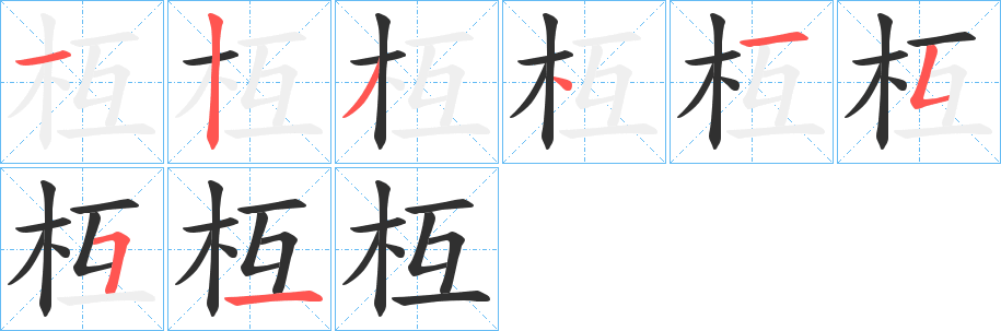 枑笔顺分步演示