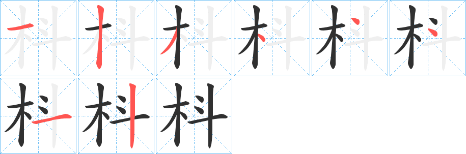 枓笔顺分步演示