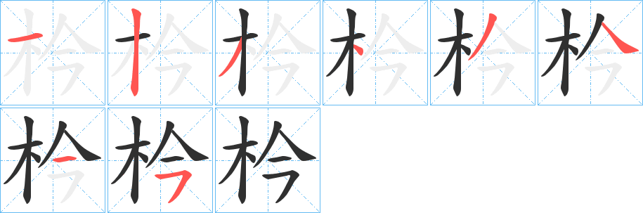 枔笔顺分步演示