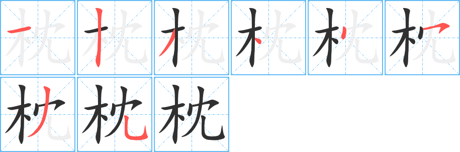 枕笔顺分步演示