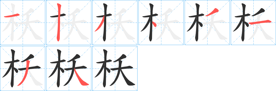 枖笔顺分步演示