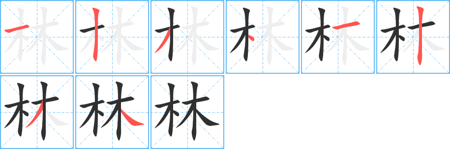 林笔顺分步演示