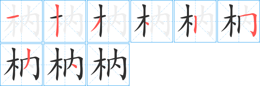 枘笔顺分步演示