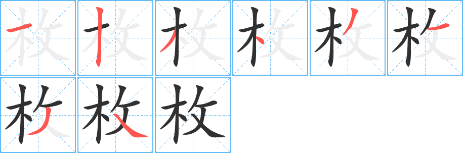 枚笔顺分步演示