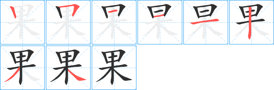 果笔顺分步演示