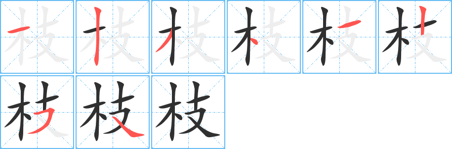 枝笔顺分步演示