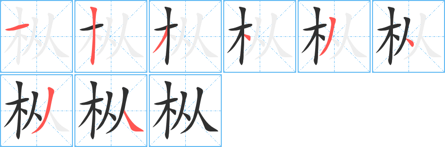 枞笔顺分步演示