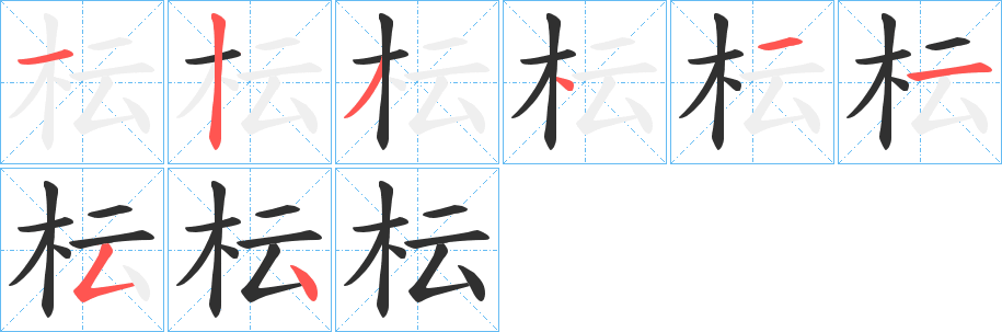 枟笔顺分步演示