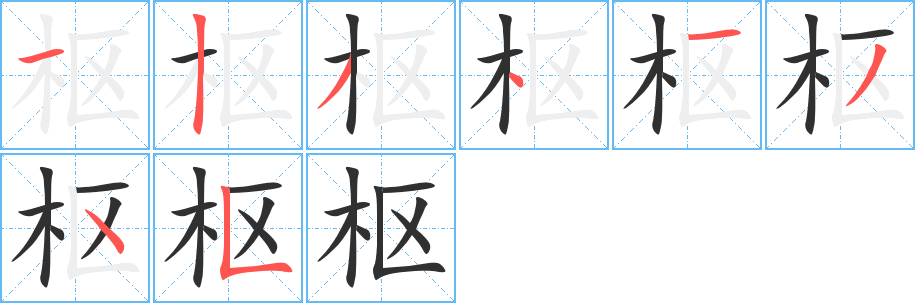 枢笔顺分步演示