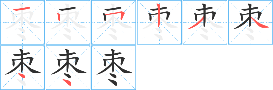 枣笔顺分步演示