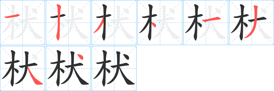 枤笔顺分步演示