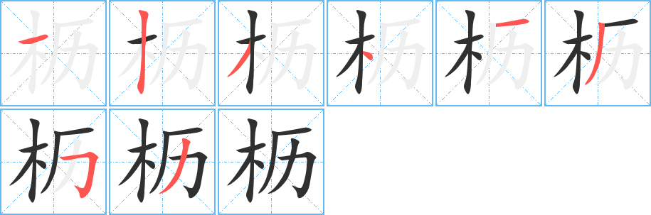 枥笔顺分步演示