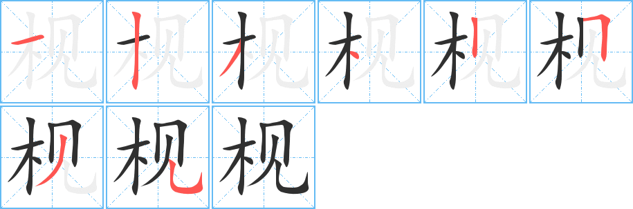 枧笔顺分步演示