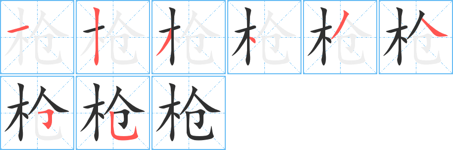 枪笔顺分步演示
