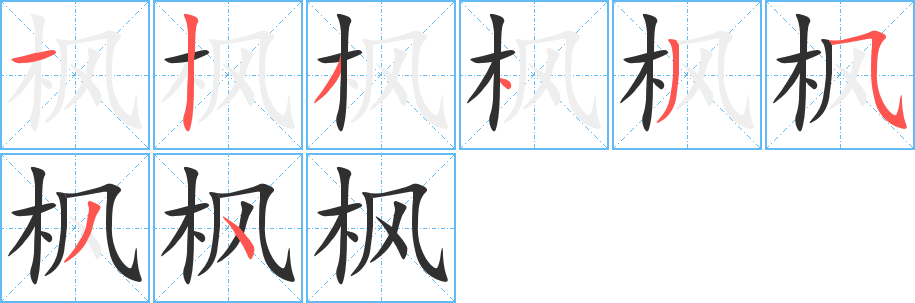 枫笔顺分步演示