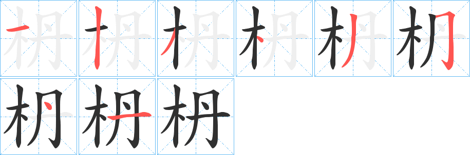 枬笔顺分步演示